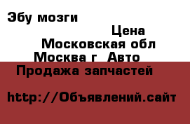 Эбу мозги Mercedes A6291501779 4.2 CDI X164 W164 › Цена ­ 19 000 - Московская обл., Москва г. Авто » Продажа запчастей   